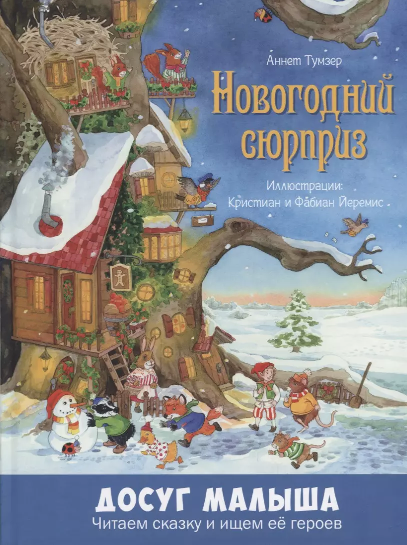 Тумзер Аннет - Новогодний сюрприз