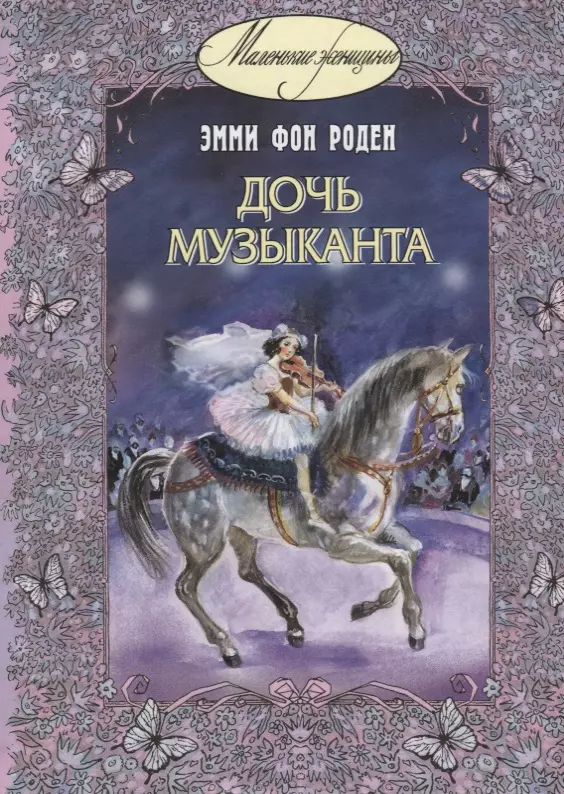 Власова Анна Юрьевна, Роден Эмми фон, Эрли Галина - Дочь музыканта: повесть