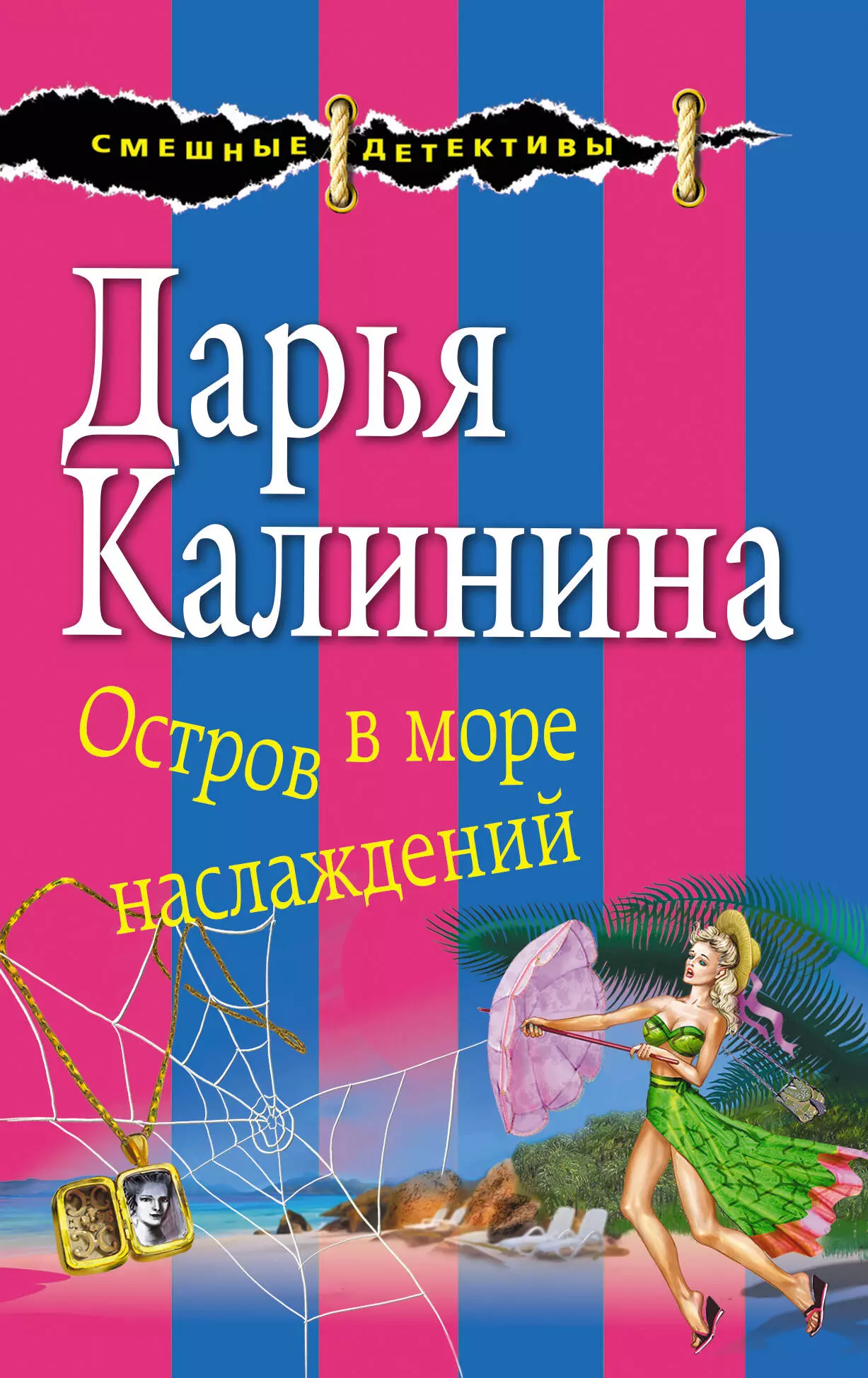 Калинина Дарья Александровна - Остров в море наслаждений