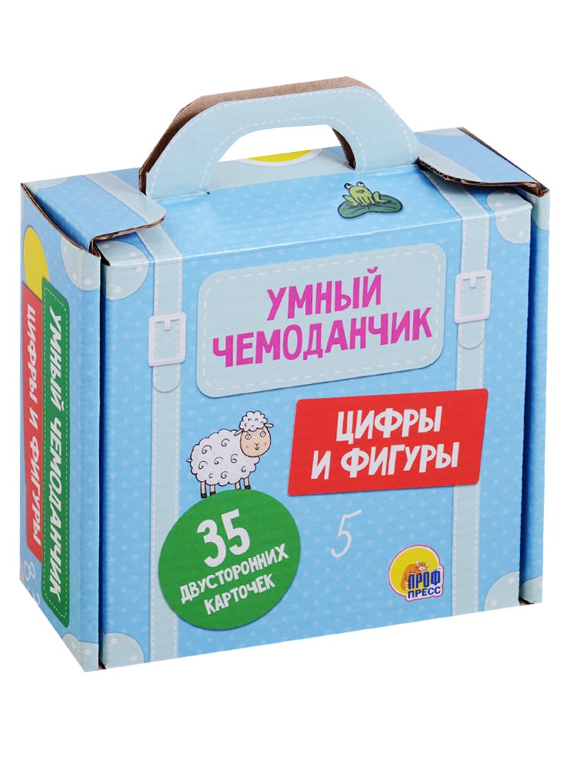 

Умный чемоданчик. Цифры и фигуры