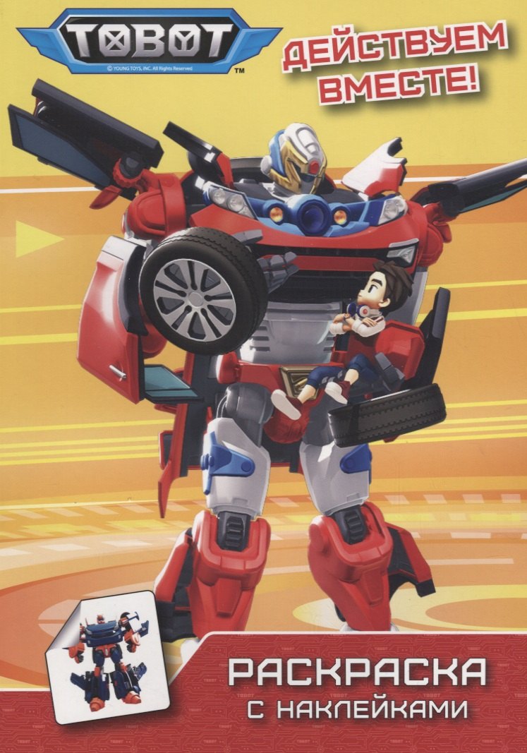 

Тоботы. Раскраска с наклейками. Действуем вместе