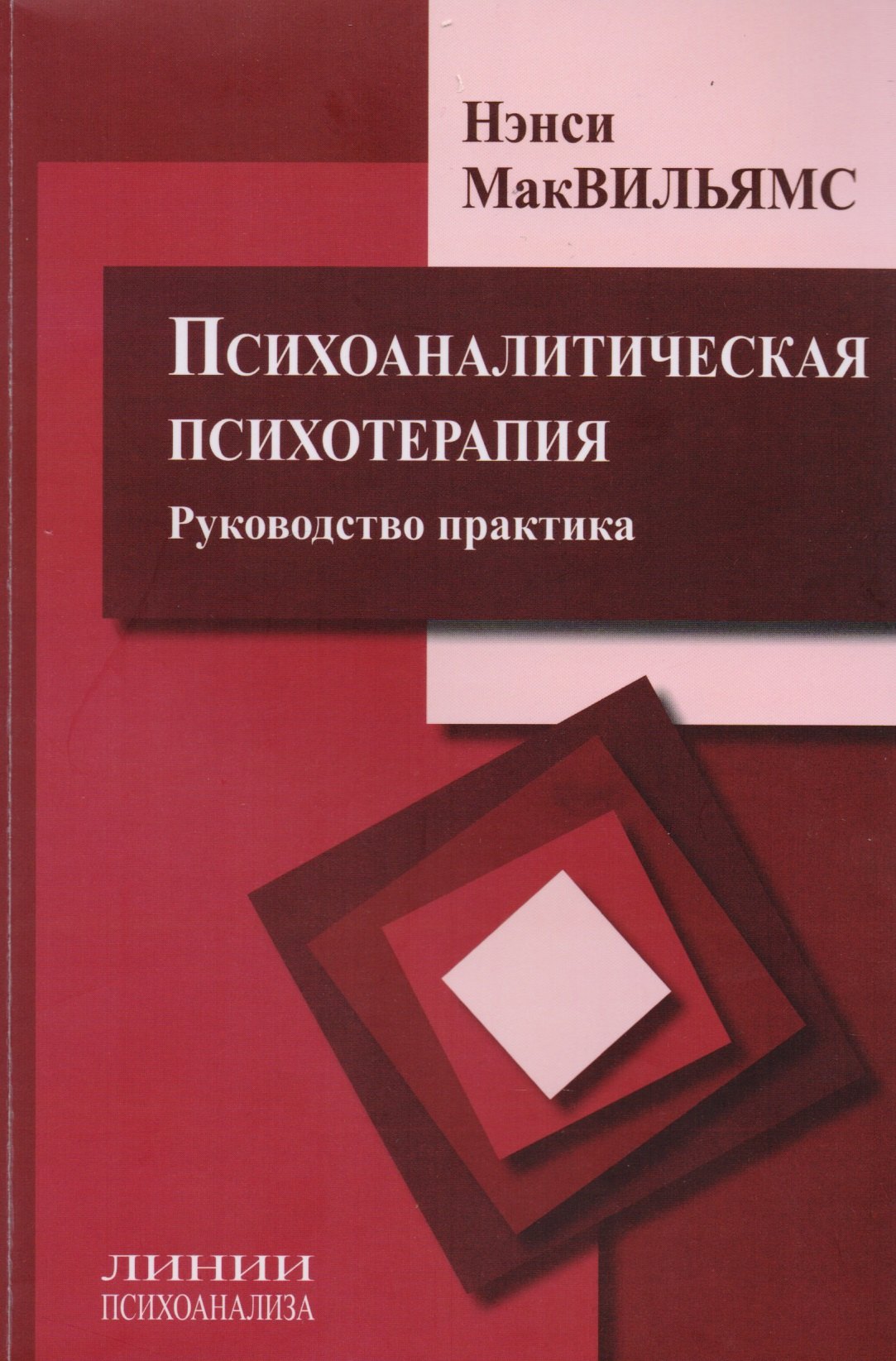 

Психоаналитическая психотерапия Руководство практика (мЛинПс) МакВильямс