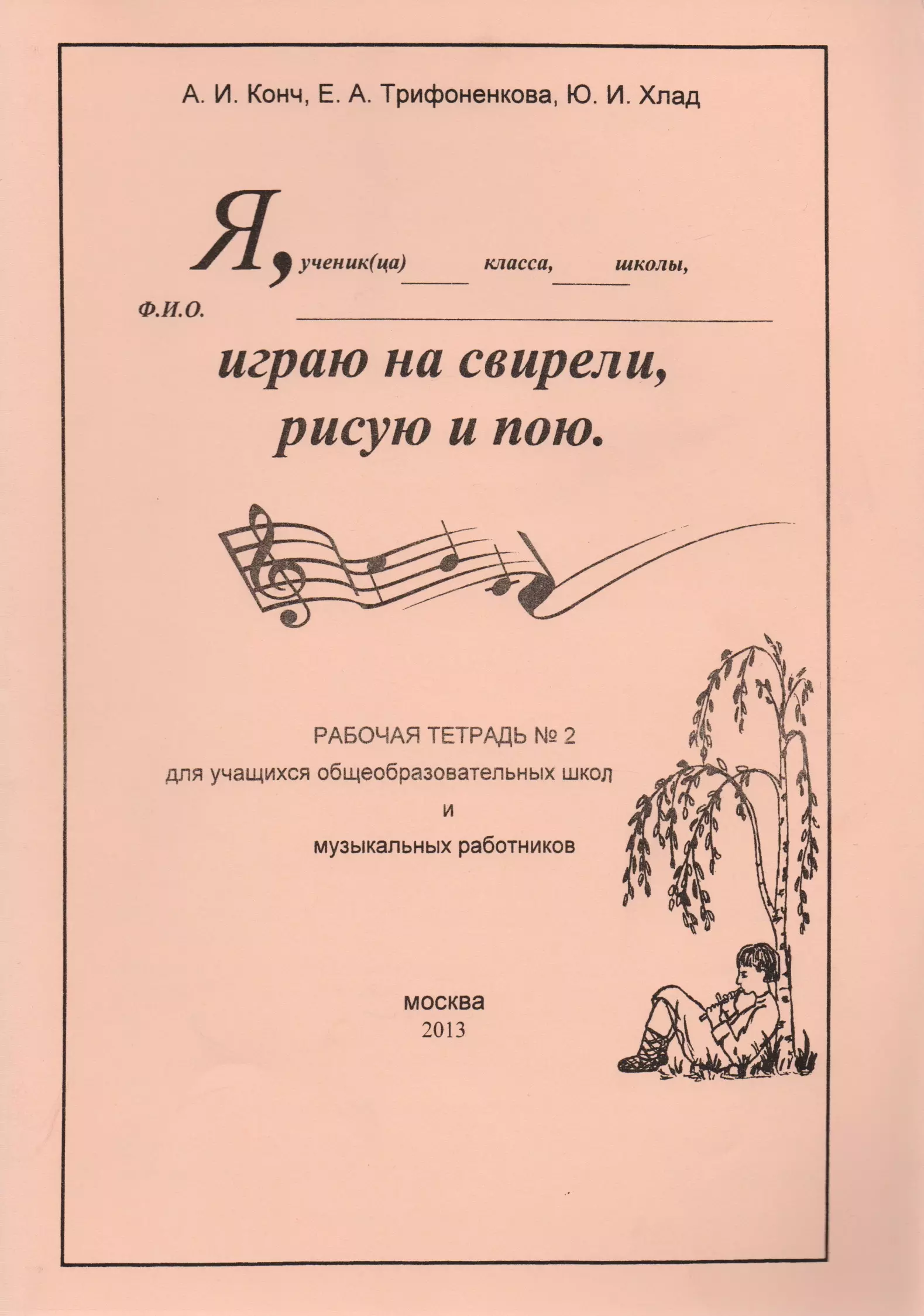 Я играю на свирели, рисую и пою. Рабочая тетрадь №2 для учащихся  общеобразовательных школ и музыкальных работников скачать бесплатно /  читать онлайн | Пара Книг