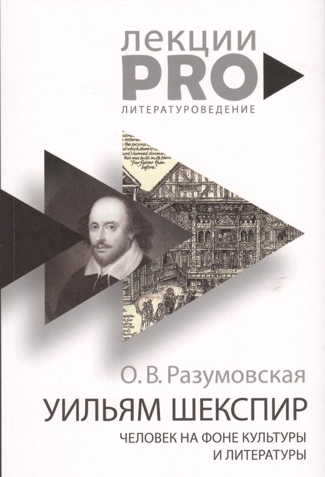

Уильям Шекспир. человек на фоне культуры и литературы.