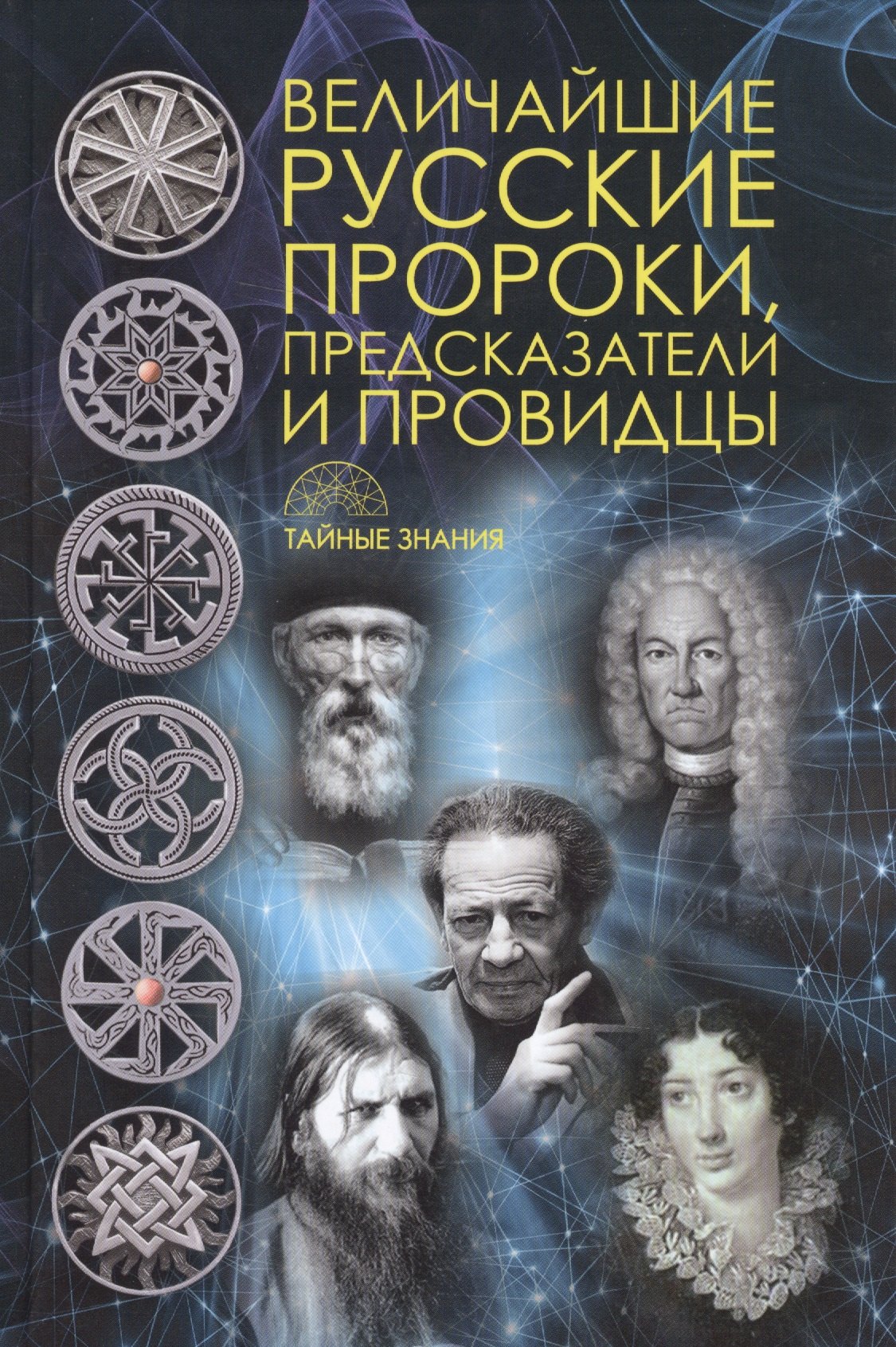 

Величайшие русские пророки, предсказатели, провидцы.