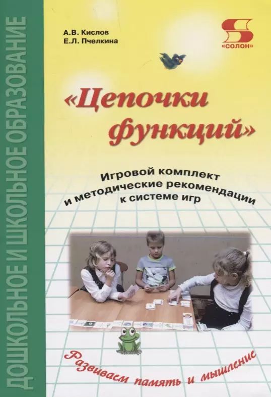 

Цепочки функций. Игровой комплект и методические рекомендации к системе игр. Издание 2-е дополненн