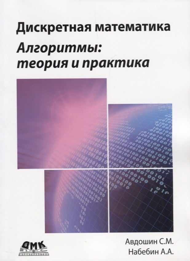 

Дискретная математика. Алгоритмы: теория и практика