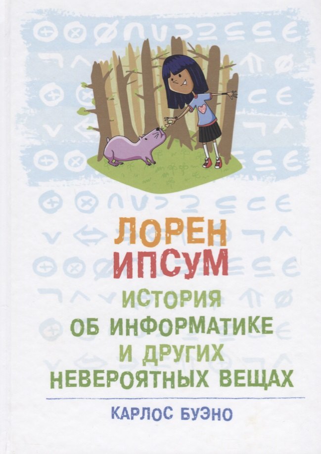 

Лорен Ипсум: история об информатике и других невероятных вещах