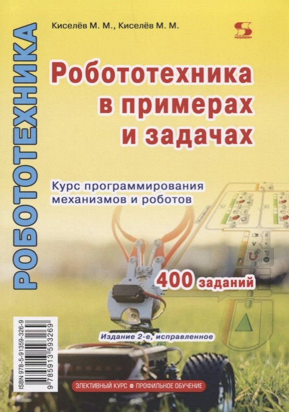 

Робототехника в примерах и задачах Курс программирования механизмов и роботов (2 изд.) (м) Киселев