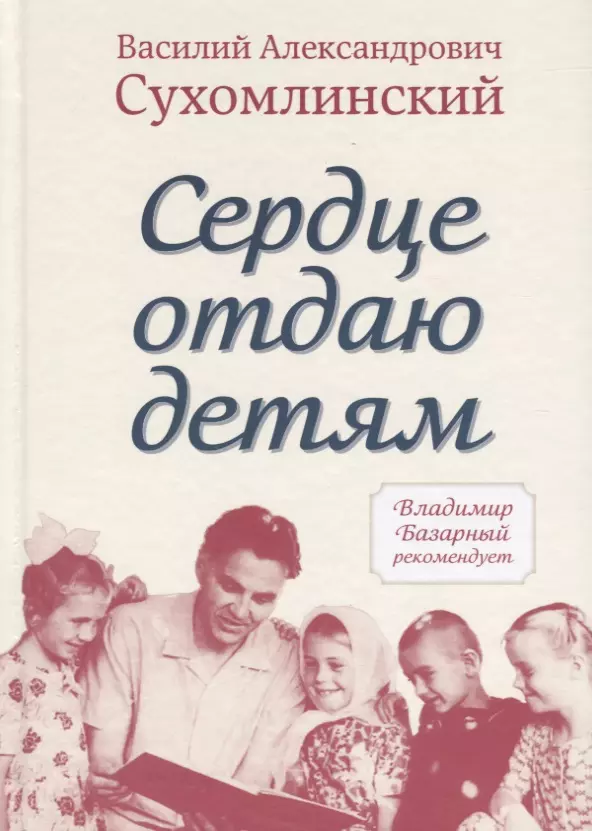 Сухомлинский Василий Александрович - Сердце отдаю детям