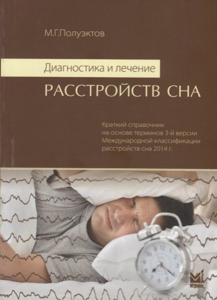 

Диагностика и лечение расстройств сна