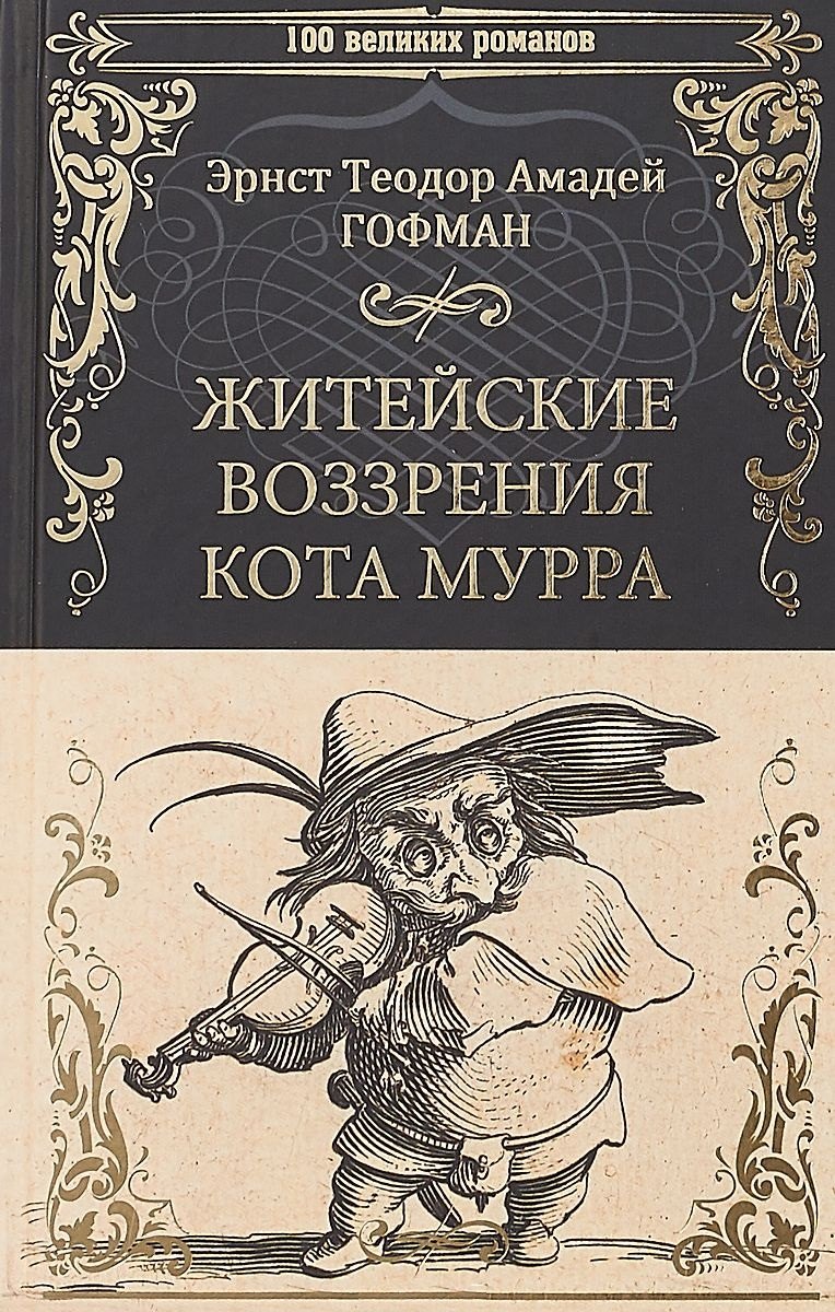 

Житейские воззрения кота Мурра (100 ВелРом) Гофман
