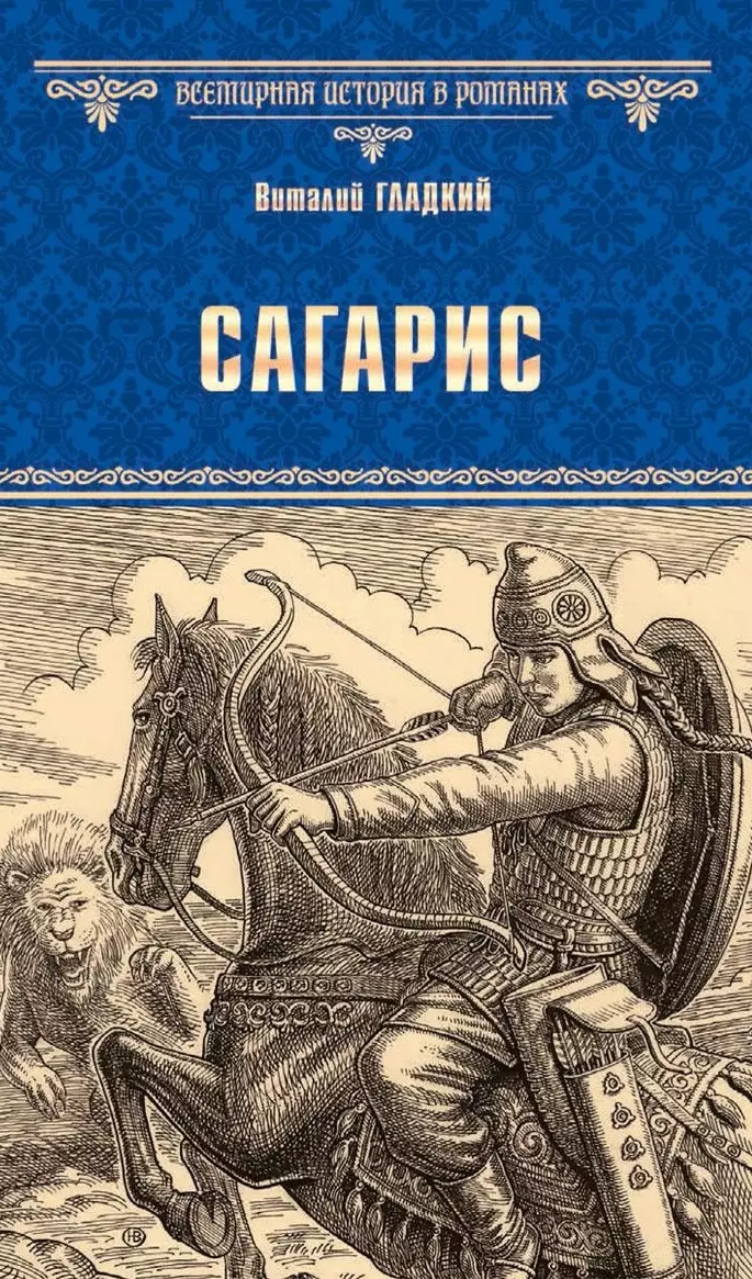 Гладкий Виталий Дмитриевич - ВИР(нов) Сагарис , Путь к трону