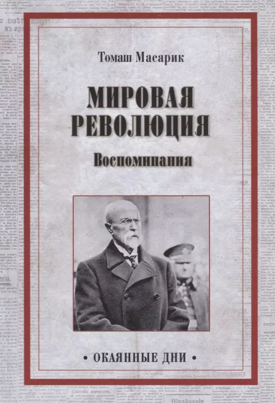 Масарик Томаш Гарриг - ОД Мировая революция. Воспоминания