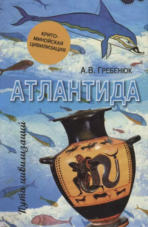 Гребенюк Андрей Владимирович - Атлантида. Крито-минойская цивилизация