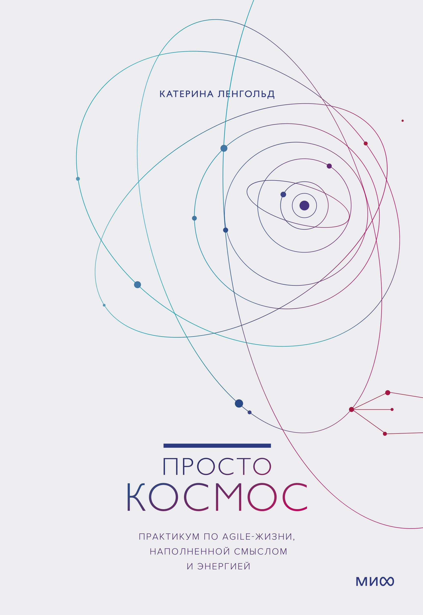 

Просто космос. Практикум по Agile-жизни, наполненной смыслом и энергией