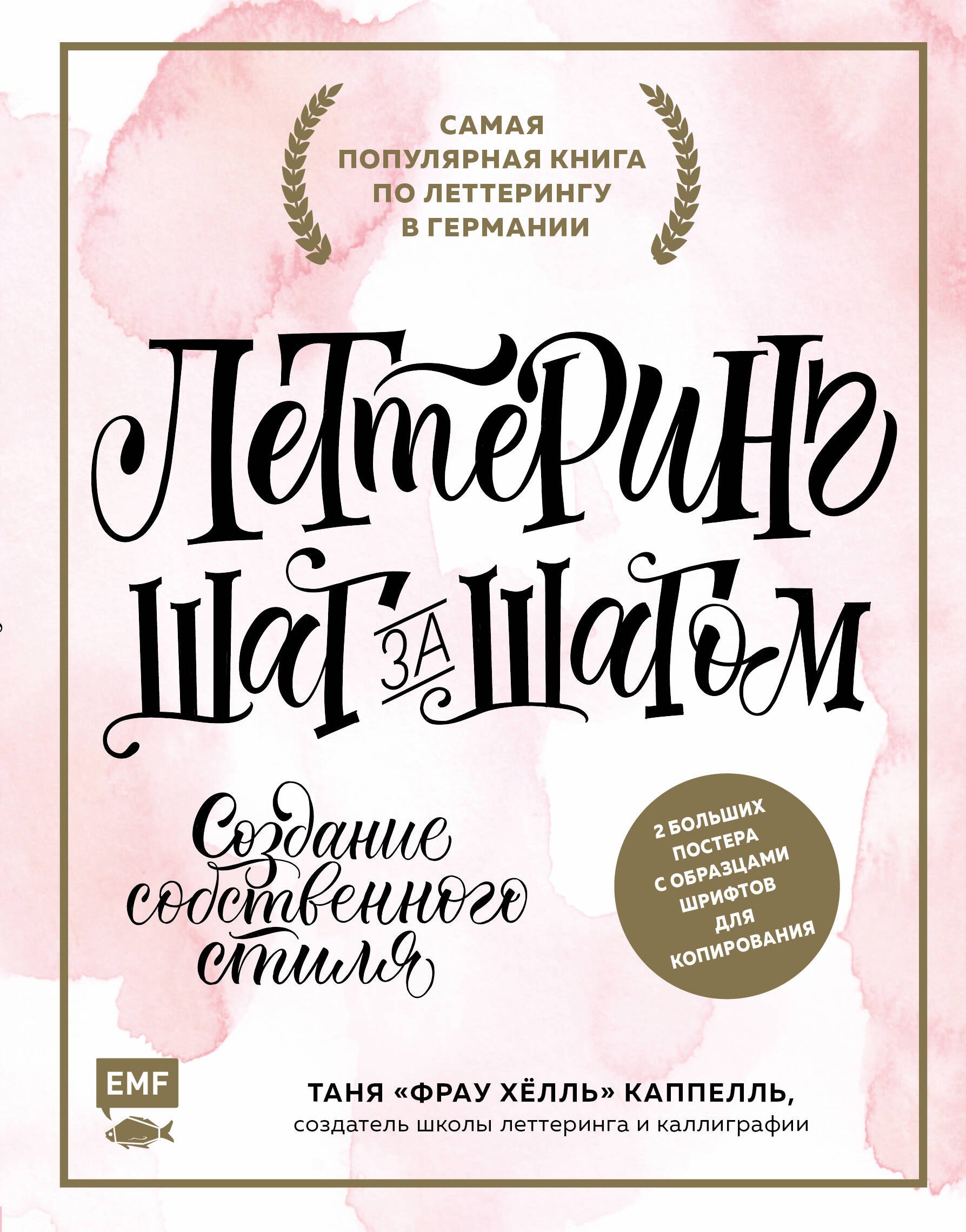 

Lettering. Создание собственного стиля шаг за шагом