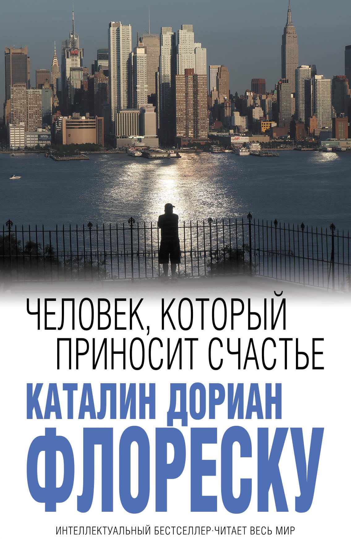 

Человек, который приносит счастье