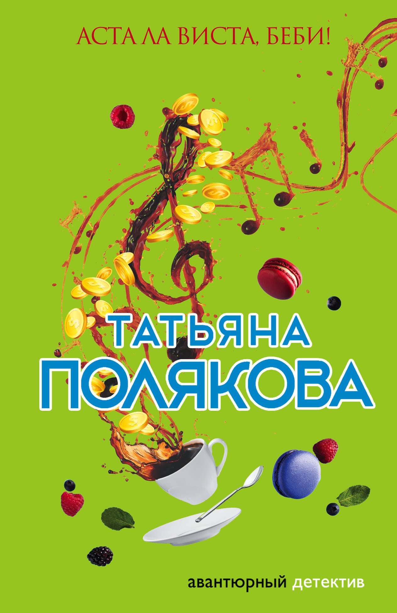 

Аста Ла Виста, беби!: роман