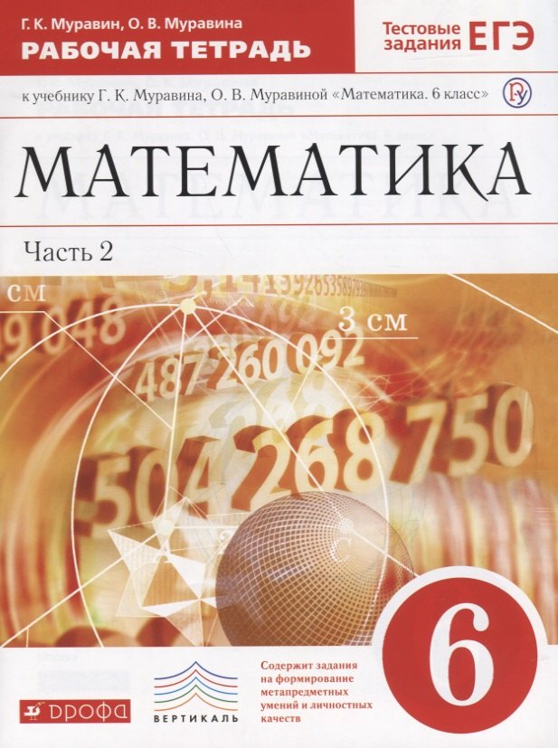

Математика. 6 кл. : рабочая тетрадь к учеб. Г.К. Муравина, О.В Муравиной "Математика. 6 кл." В 2 ч. Ч. 2
