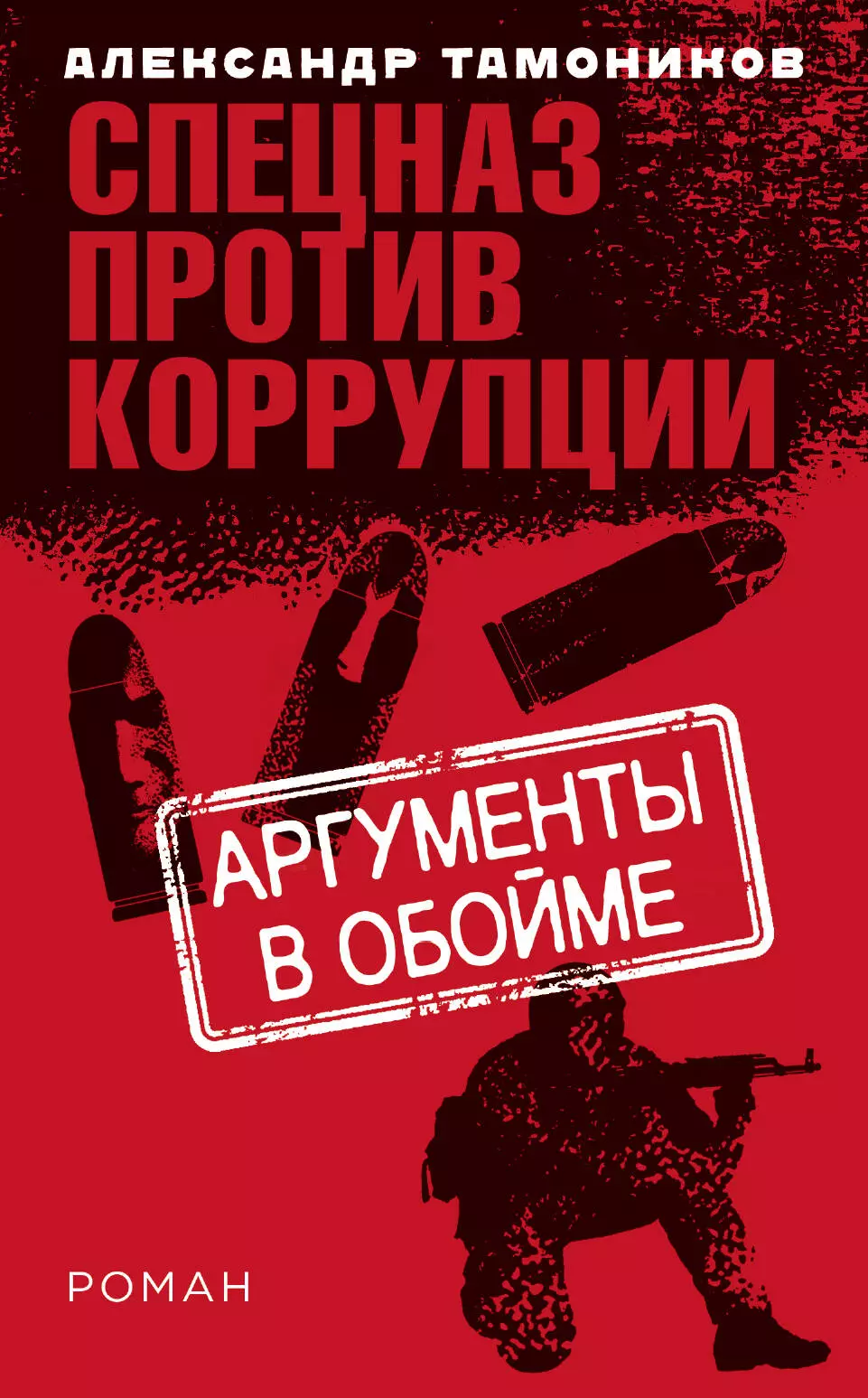 Тамоников Александр Александрович - Аргументы в обойме