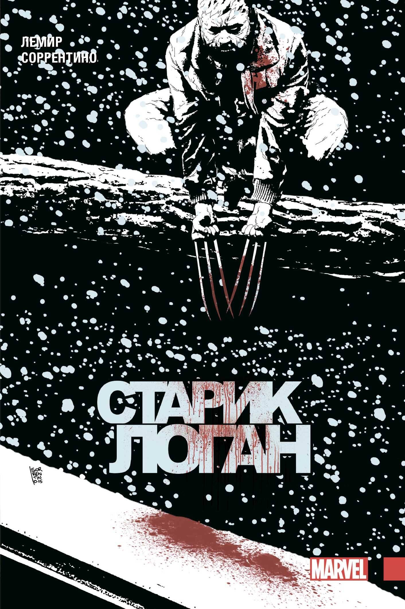 

Росомаха. Старик Логан. Полное издание. Том 2