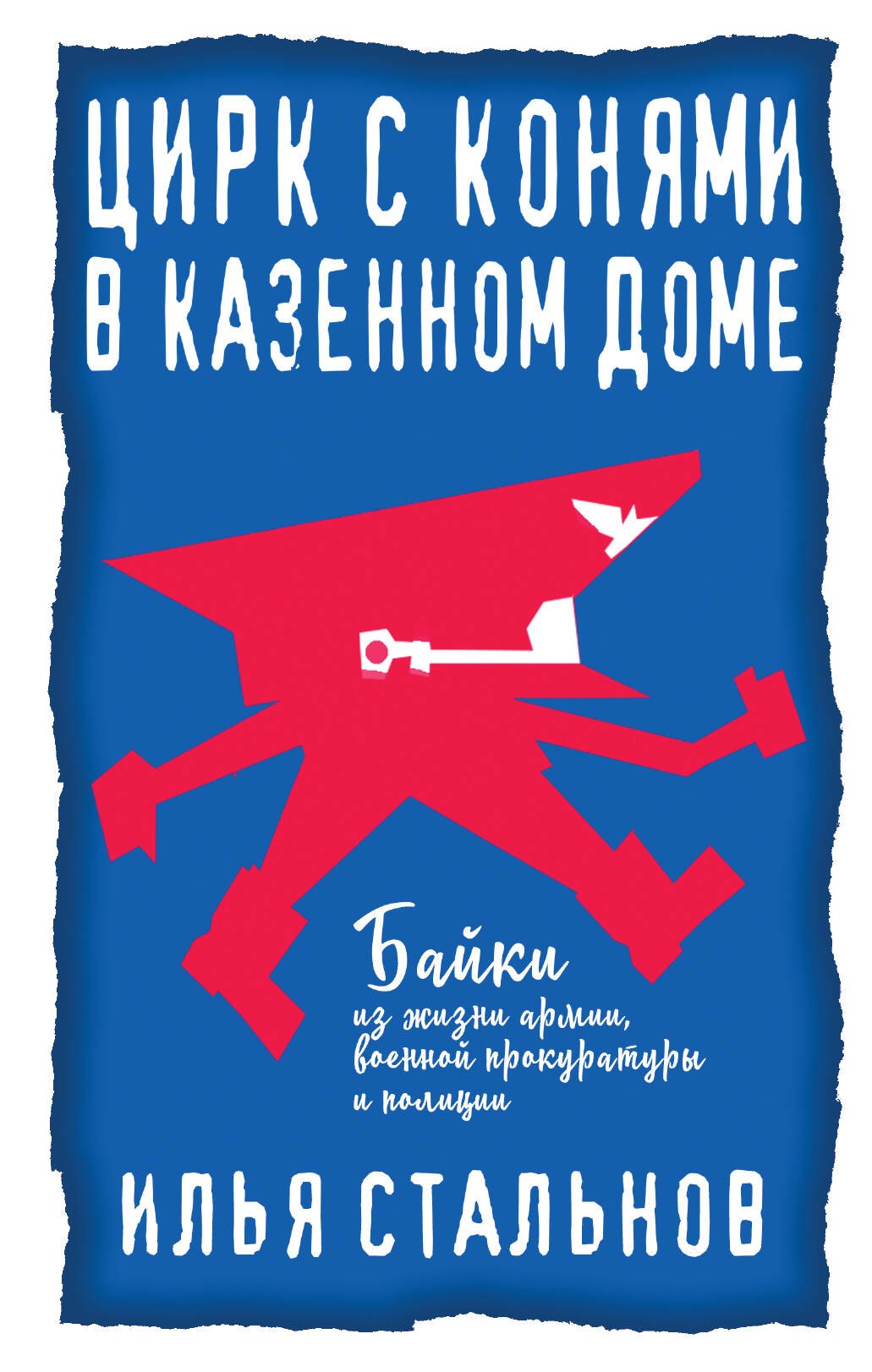 

Цирк с конями в казённом доме