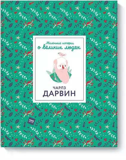 Кэтсталлер Рейчел, Овчинникова Ольга, Грин Дэн - Чарлз Дарвин. Маленькие истории о великих людях