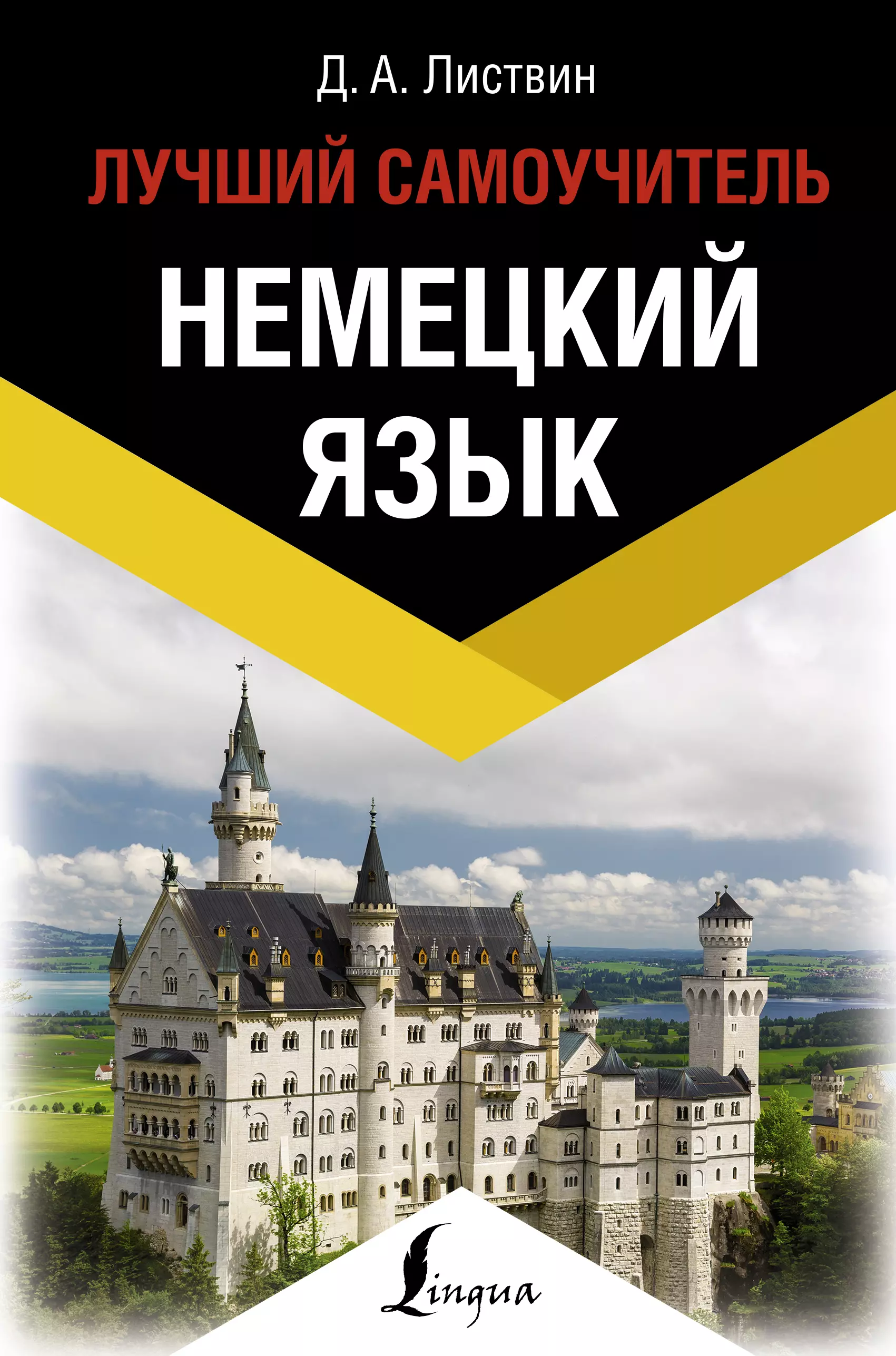 Книги на немецком языке. Листвин Денис Алексеевич немецкий язык лучший самоучитель. Немецкий язык. Новый самоучитель д. а. Листвин книга. Самоучительнемецкого языка д.а. Листина. Немецкий язык.