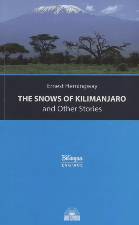 Берестова А.И., Хемингуэй Эрнест Миллер - The Snows of Kilimanjaro and Other Stories = Снега Килиманджаро и другие рассказы