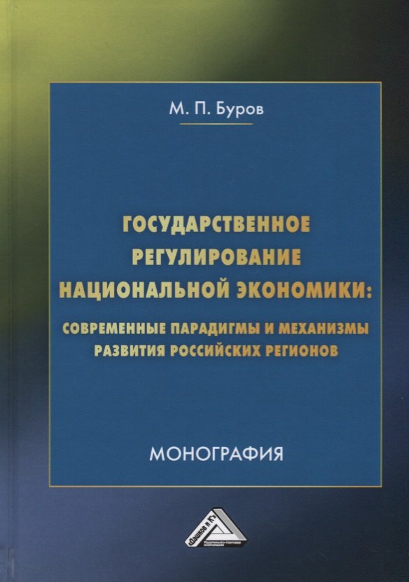 

Государственное регулирование национальной экономики: современные парадигмы и механизмы развития российских регионов. Монография