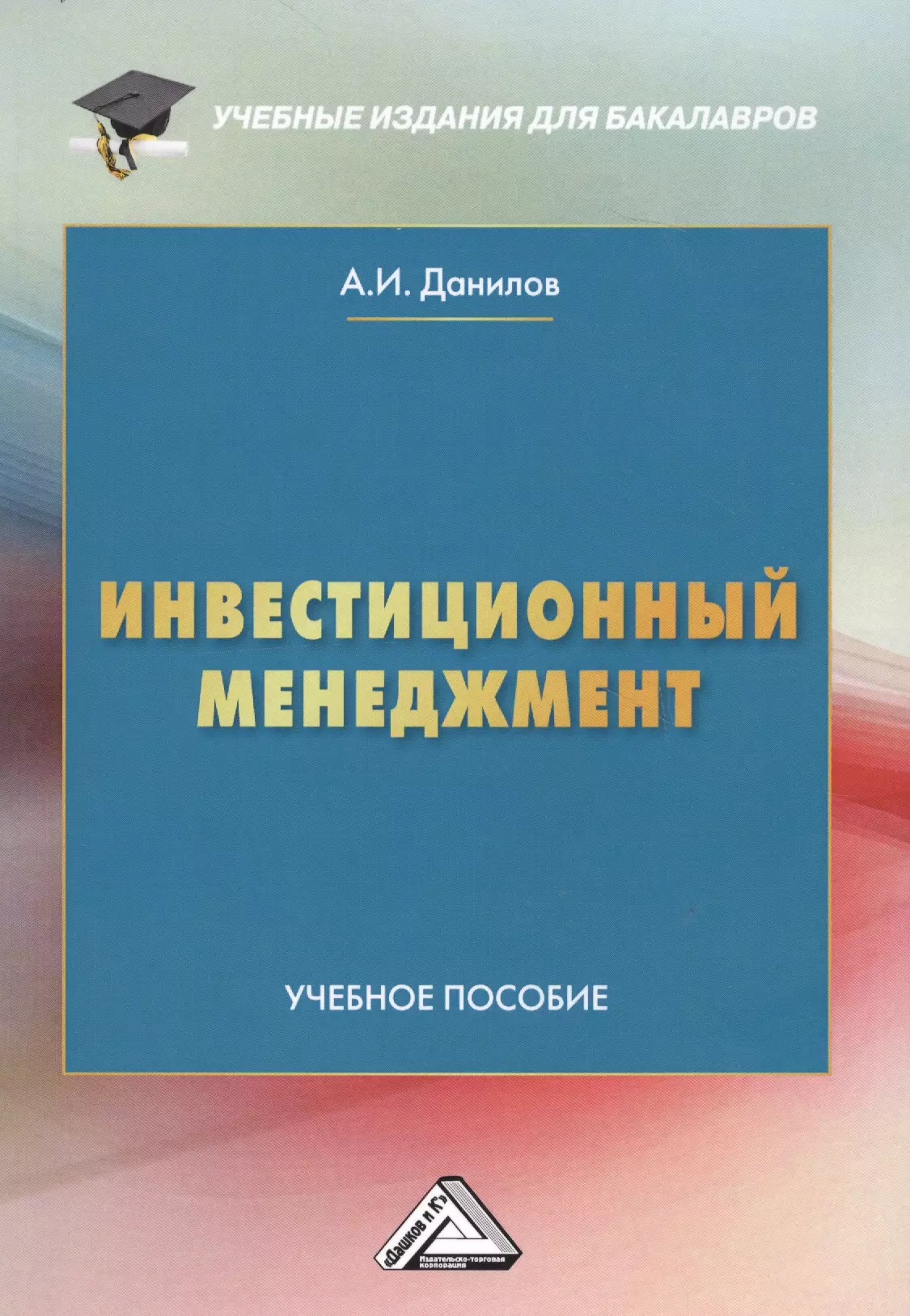 Данилов Анатолий Иванович - Инвестиционный менеджмент: Учебное пособие для бакалавров