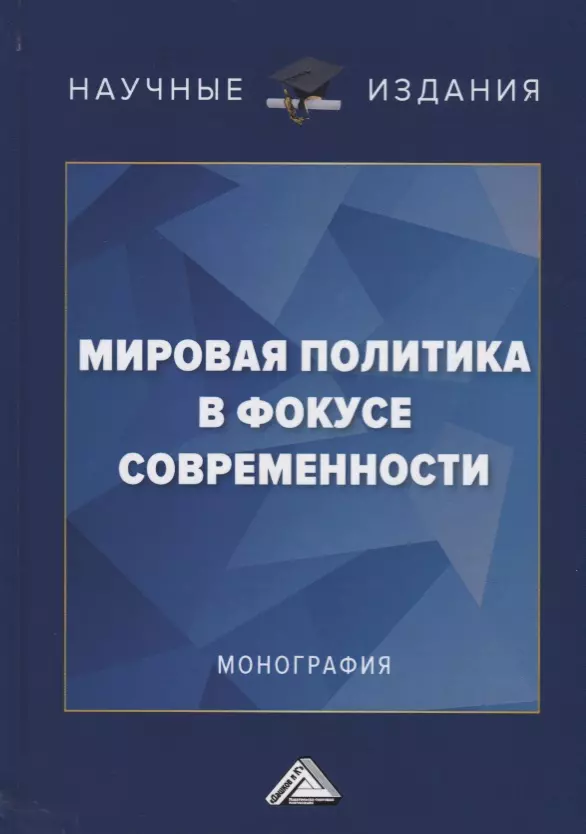 Неймарк Марк Афроимович - Мировая политика в фокусе современности: Монография