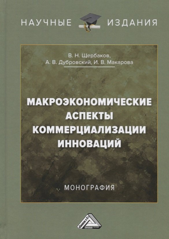 

Макроэкономические аспекты коммерциализации инноваций. Монография