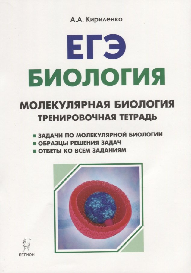 

ЕГЭ. Биология. 10-11 классы. Раздел "Молекулярная биология". Тренировочная тетрадь