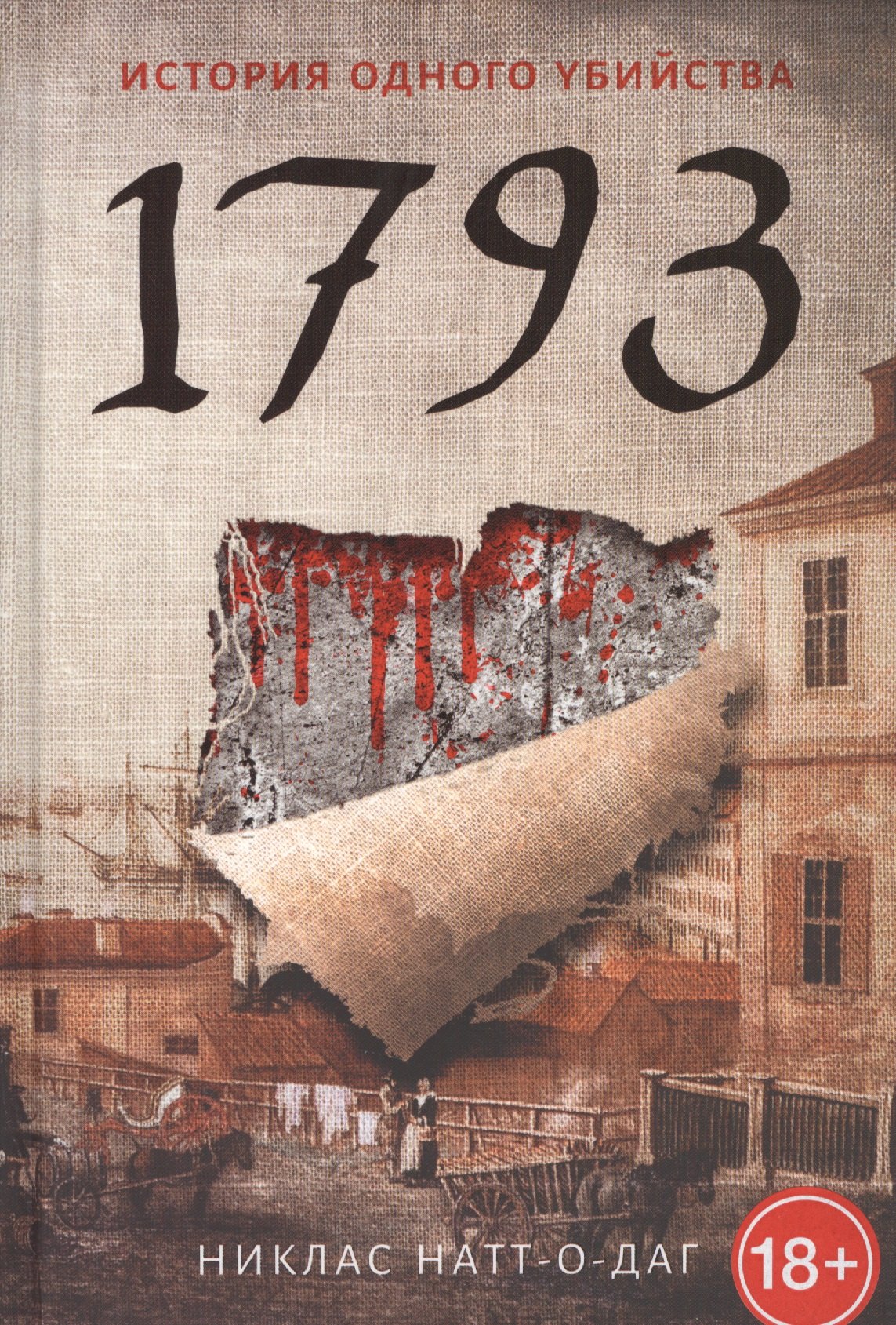 

1793: роман. Натт-о- Даг Н.