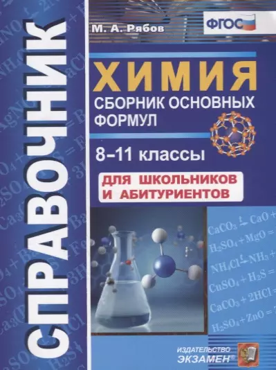 Рябов Михаил Алексеевич - Справочник. Химия. Сборник основных формул. 8-11 классы. Для школьников и абитуриентов. ФГОС