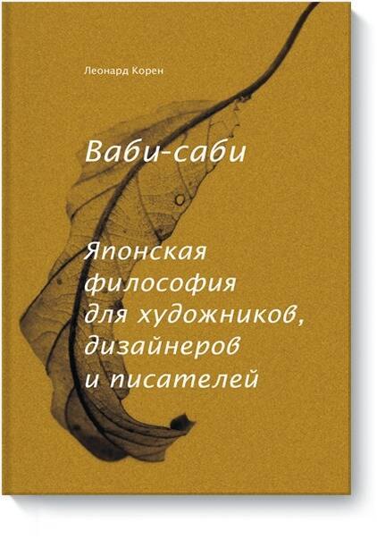 

Ваби-саби. Японская философия для художников, дизайнеров и писателей