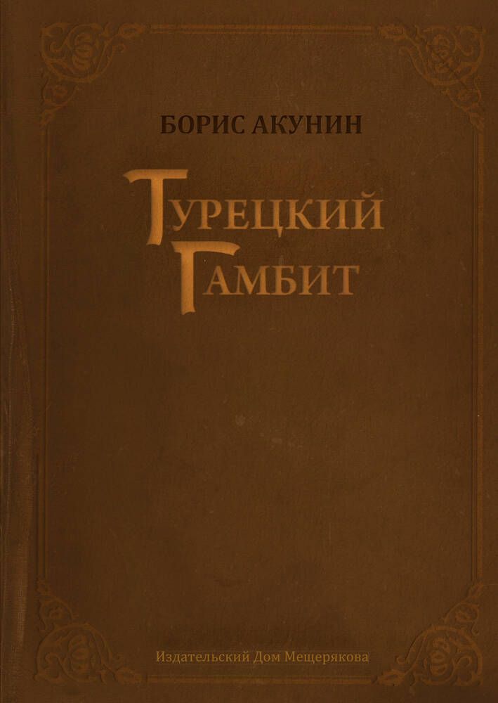 

Турецкий гамбит