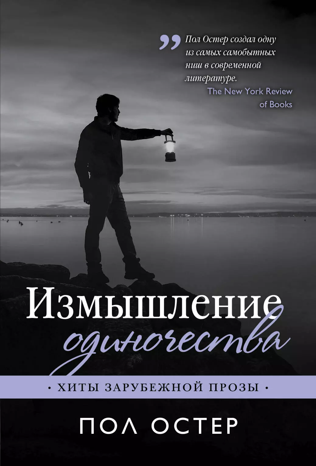 Немцов Максим Владимирович, Остер Пол Бенджамин - Измышление одиночества