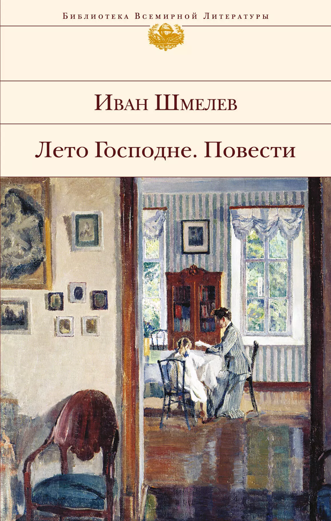 Шмелев лето господне. Иван Шмелев 