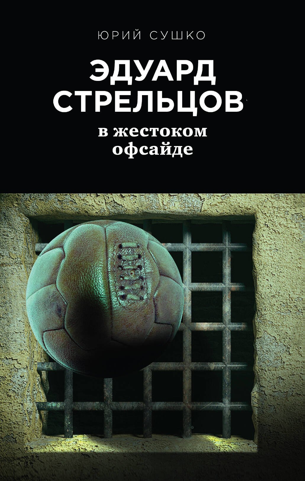 

Эдуард Стрельцов: в жестоком офсайде