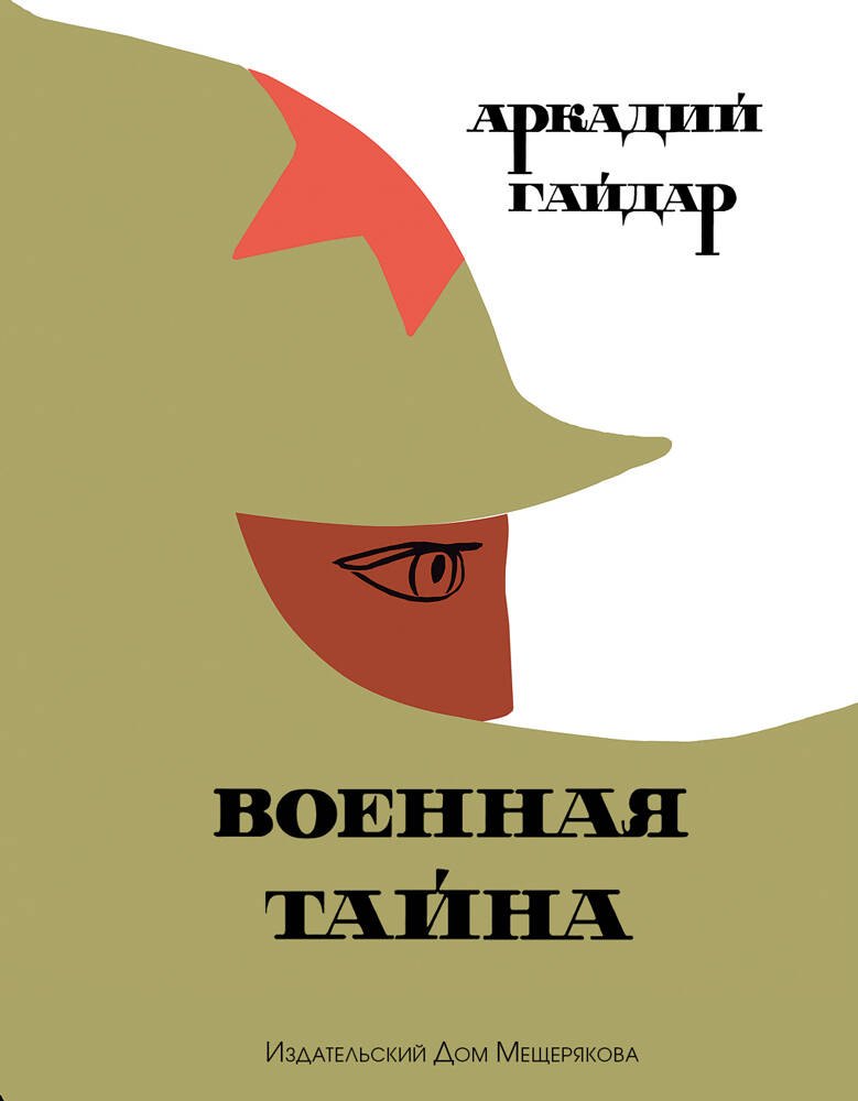 

Военная тайна