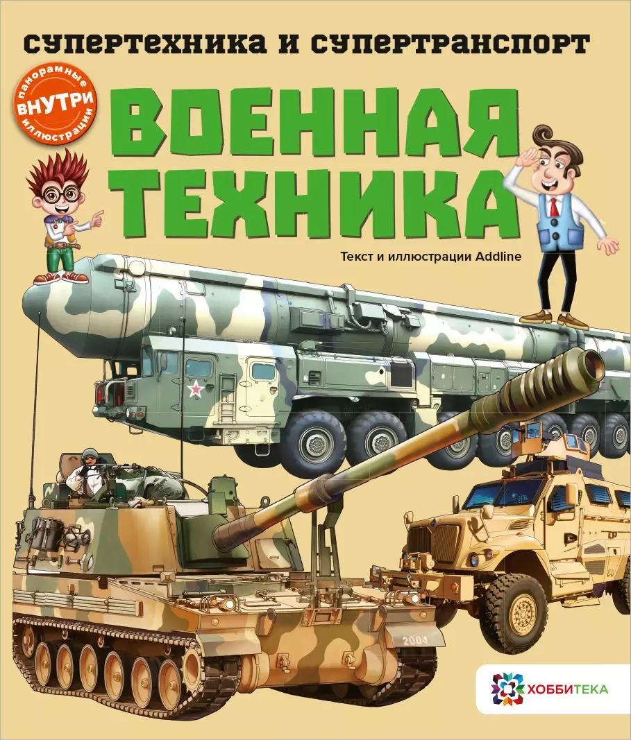  - Военная техника (мСТехнСТранс) Addline