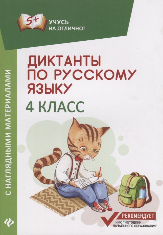 

Диктанты по русскому языку с наглядными материалами. 4 класс