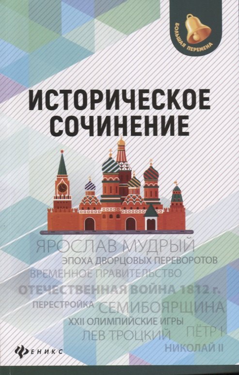 

Историческое сочинение