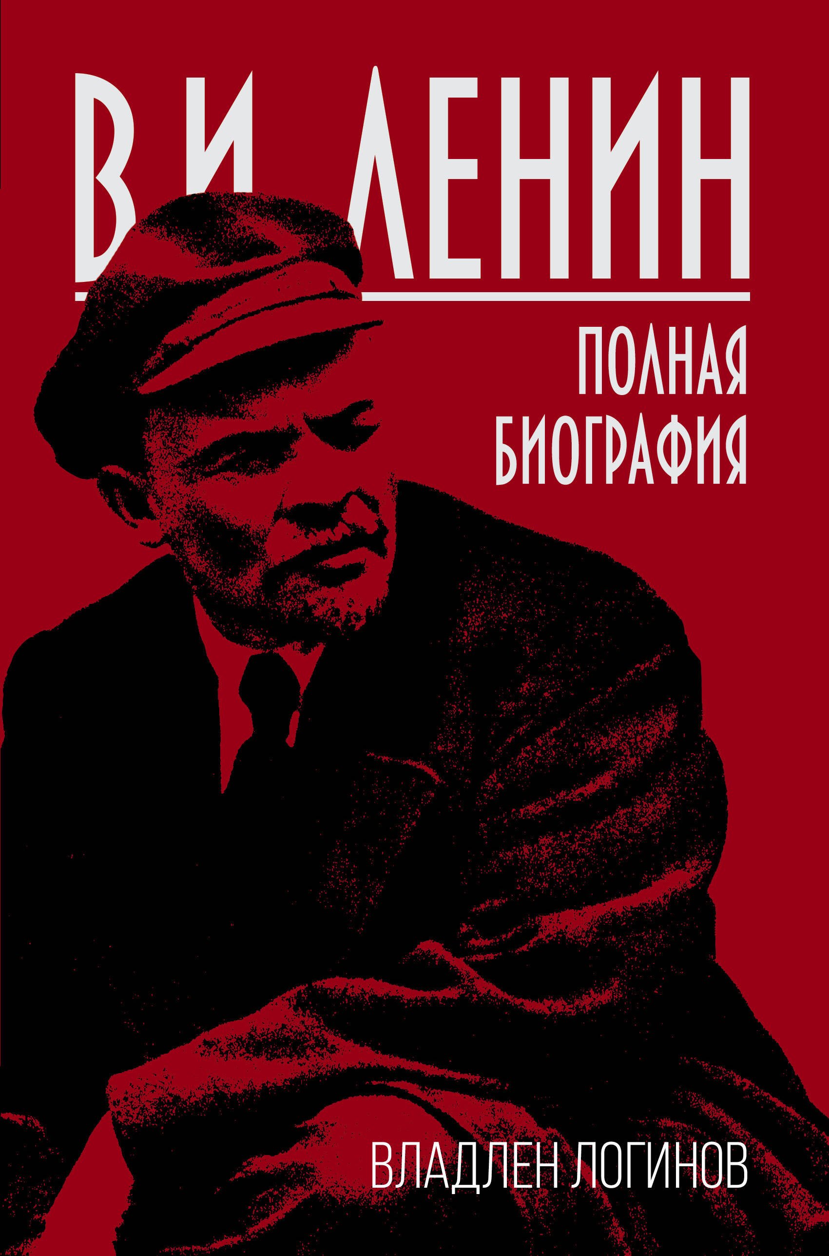 

В.И. Ленин. Полная биография