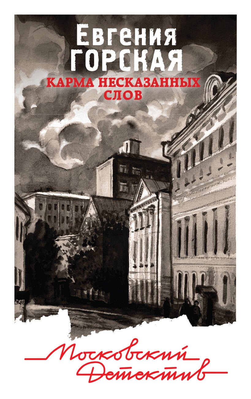 

Э.МоскДет(м).Карма несказанных слов