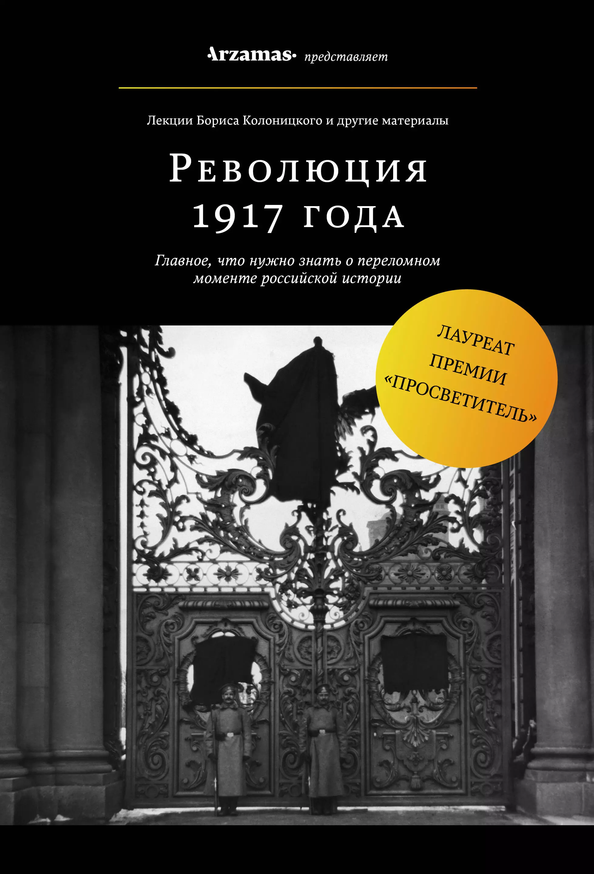 Колоницкий Борис Иванович - Революция 1917 года