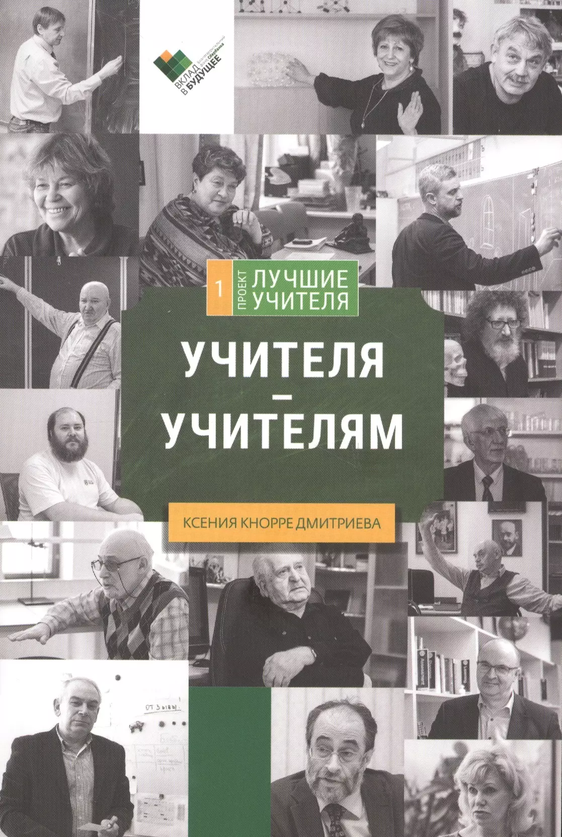 Кнорре Дмитриева Ксения Александровна - Учителя - учителям. Сборник интервью